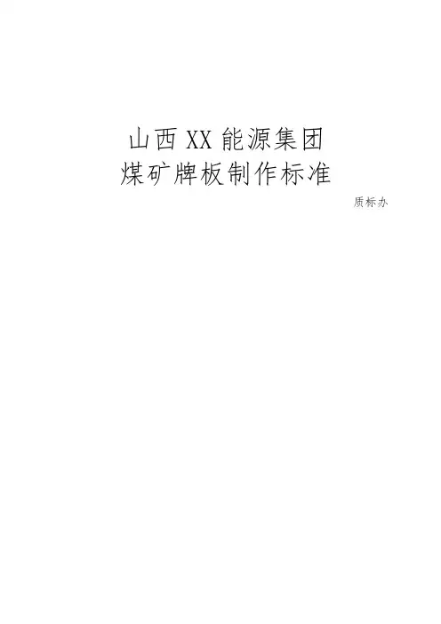 煤矿牌板制作标准