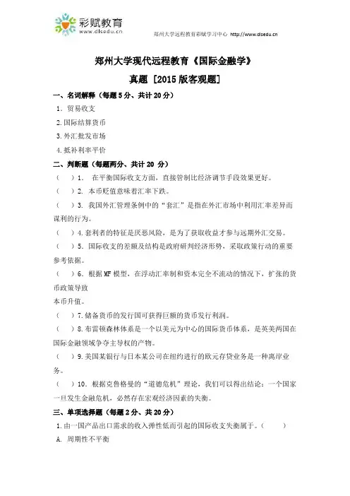 郑州大学现代远程教育《国际金融学》