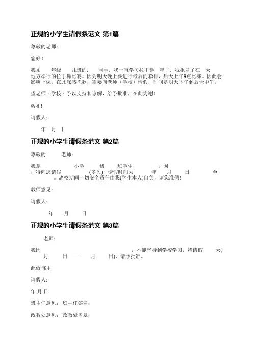 正规的小学生请假条范文(9篇)