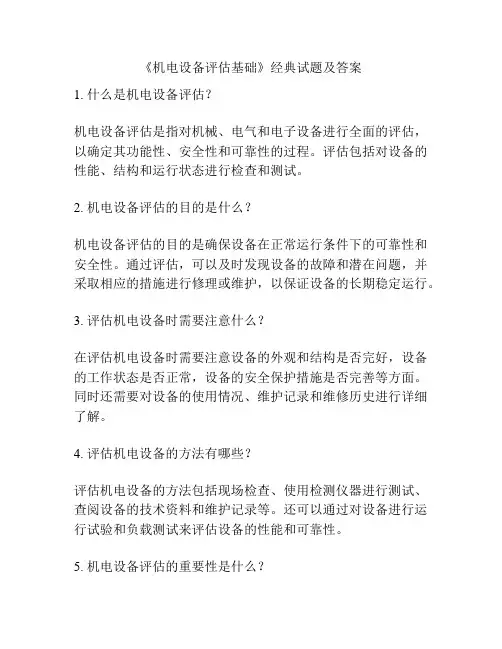 《机电设备评估基础》经典试题及答案