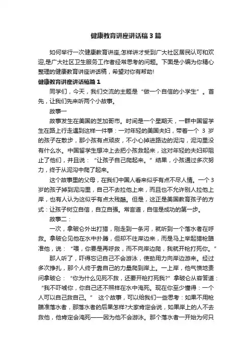 健康教育讲座讲话稿3篇