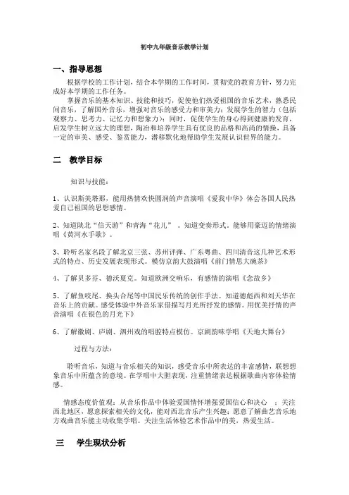 2014-2015初中九年级上学期音乐教学计划