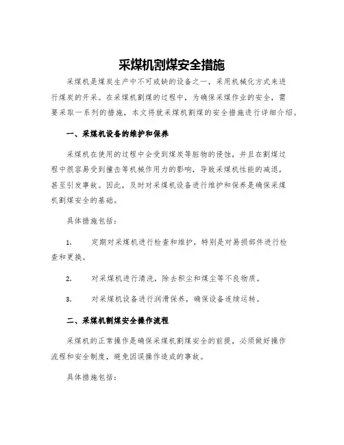 采煤机割煤安全措施