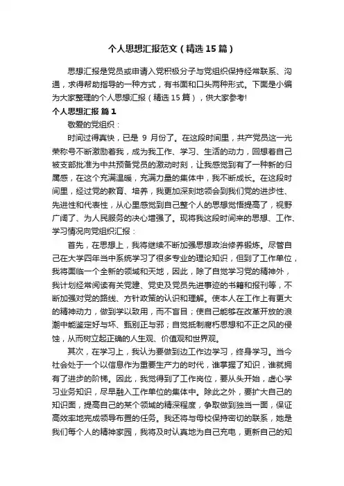 个人思想汇报范文（精选15篇）