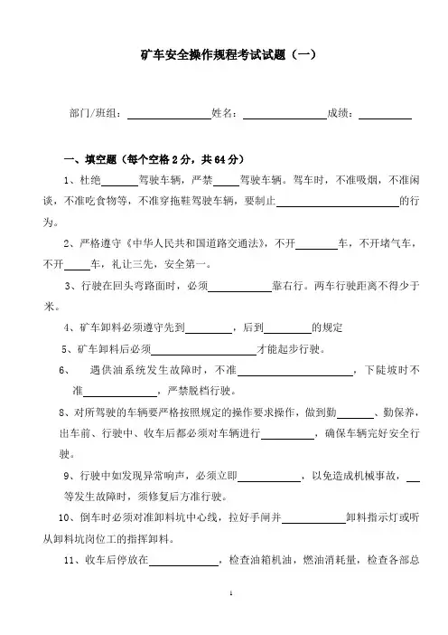 矿车安全操作规程考试试题1