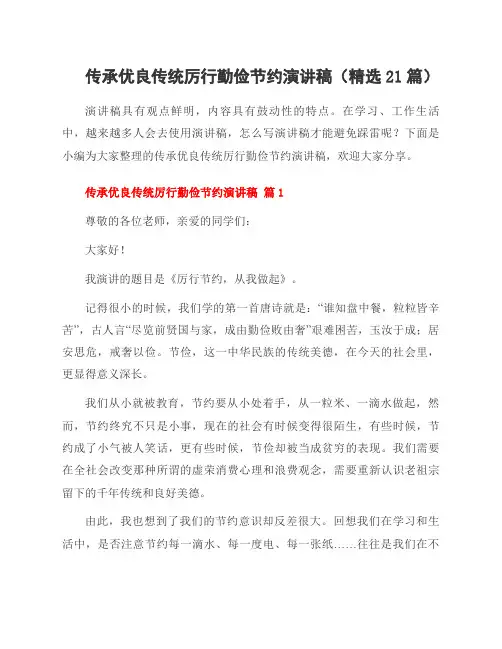 传承优良传统厉行勤俭节约演讲稿(21篇)