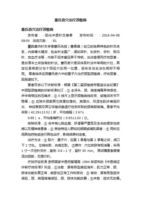 董氏奇穴治疗颈椎病