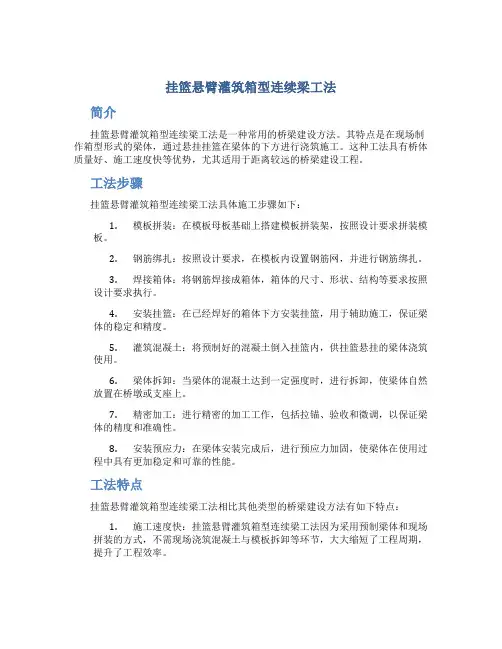 挂篮悬臂灌筑箱型连续梁工法