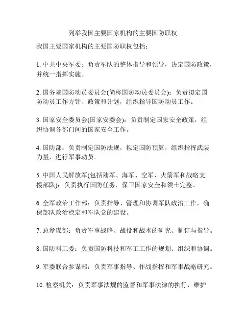列举我国主要国家机构的主要国防职权