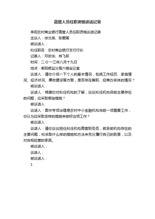 高管人员任职资格谈话记录