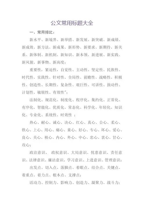 公文常用标题大全