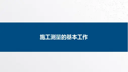 施工测设基本工作—测设点的平面位置的基本方法