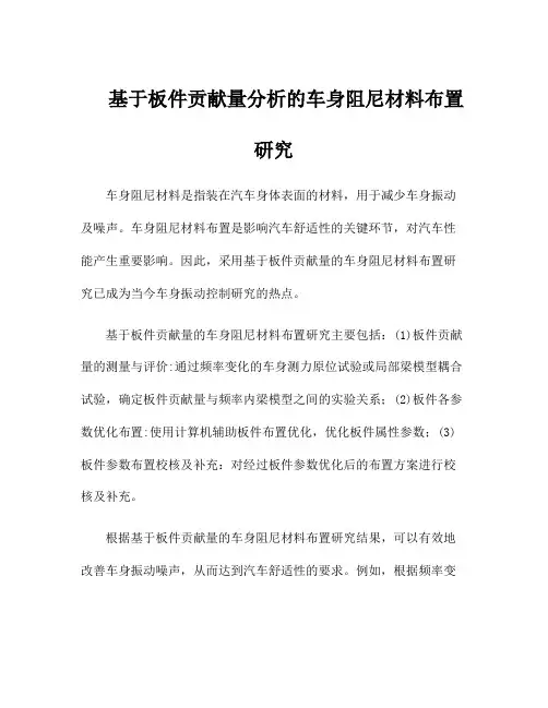 基于板件贡献量分析的车身阻尼材料布置研究