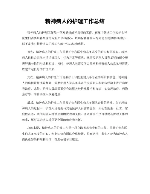 精神病人的护理工作总结