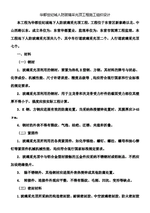 玻璃采光顶施工组织设计