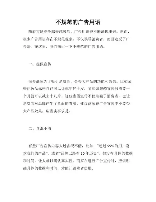 不规范的广告用语