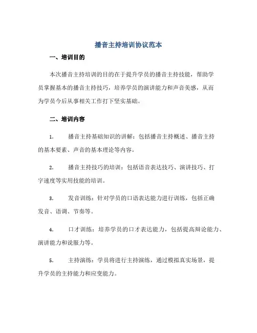 播音主持培训协议范本