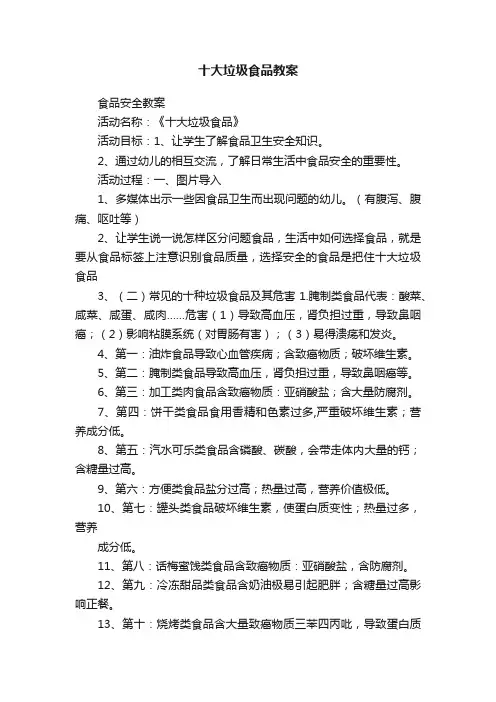 十大垃圾食品教案