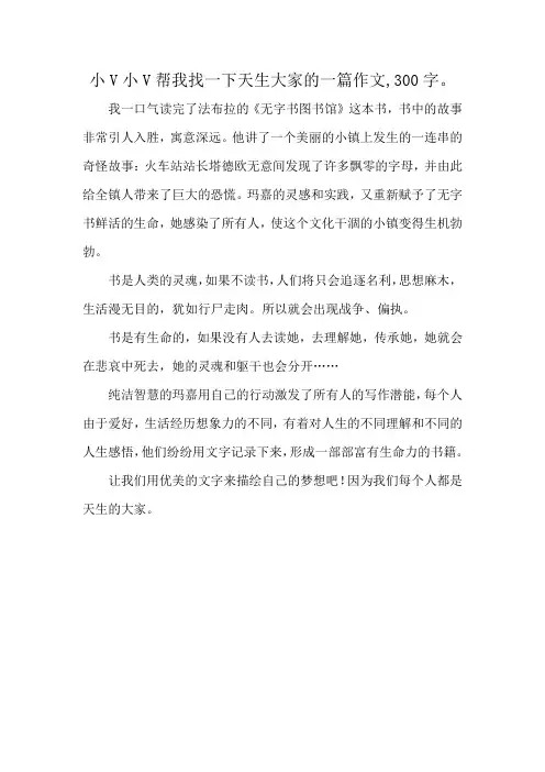 小V小V帮我找一下天生大家的一篇作文,300字。