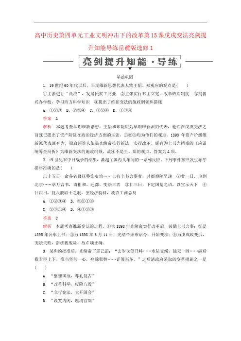 高中历史第四单元工业文明冲击下的改革第15课戊戌变法亮剑提升知能导练岳麓版选修1