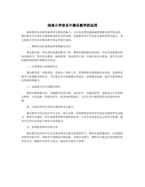 浅谈小学音乐中器乐教学的运用