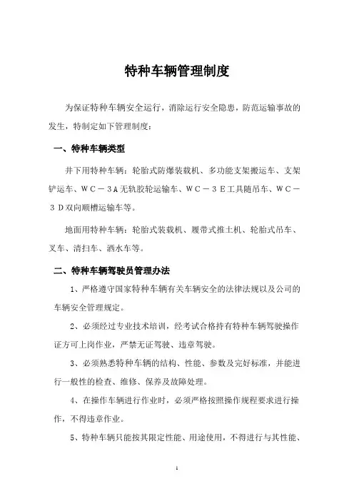 特种车辆管理规定