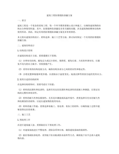 建筑工程防裂缝防渗漏方案