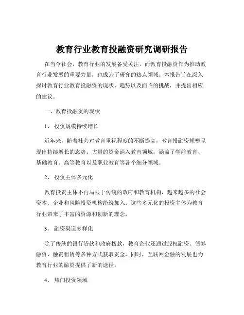 教育行业教育投融资研究调研报告