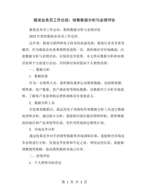 服装业务员工作总结：销售数据分析与业绩评估