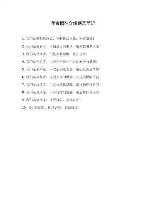 年会团队介绍创意简短