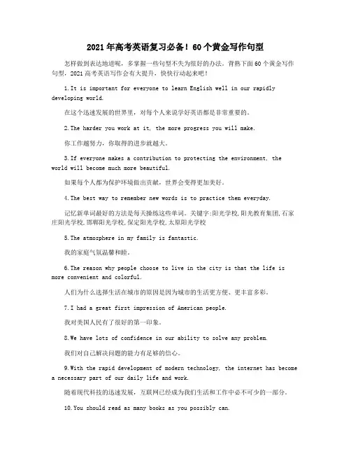 2021年高考英语复习必备!60个黄金写作句型