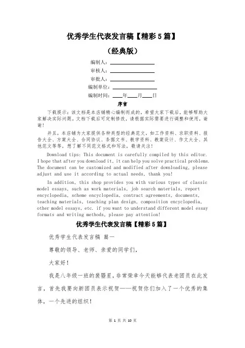 优秀学生代表发言稿【精彩5篇】