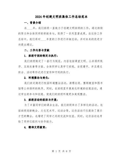 2024年创建文明班集体工作总结范本(2篇)