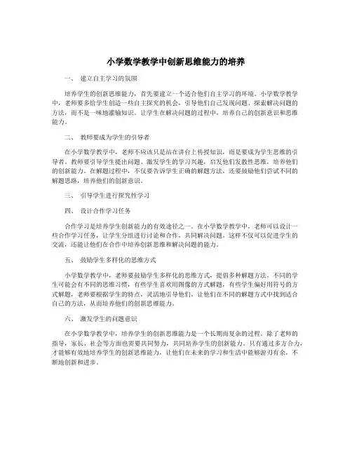 小学数学教学中创新思维能力的培养