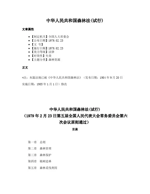 中华人民共和国森林法(试行)