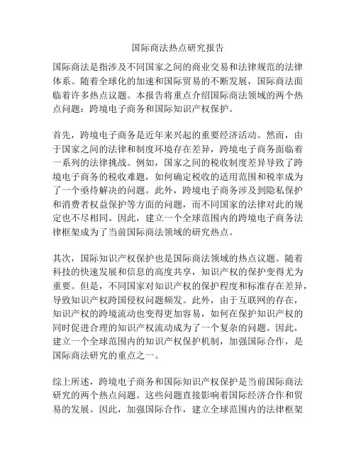 国际商法热点研究报告