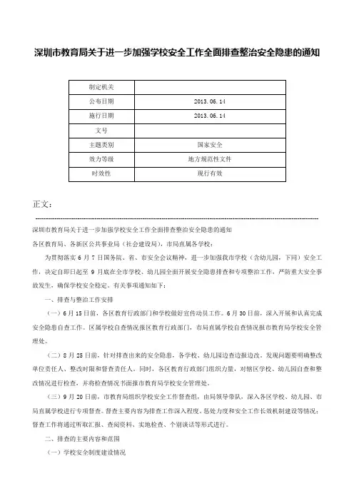 深圳市教育局关于进一步加强学校安全工作全面排查整治安全隐患的通知-