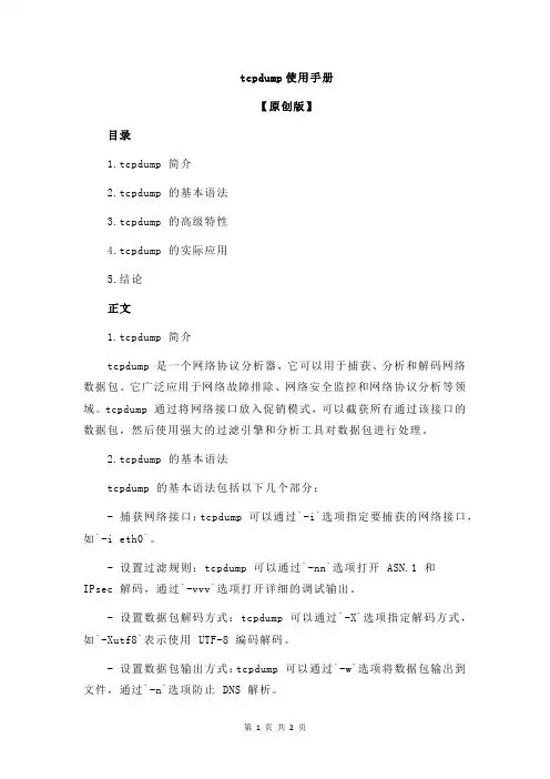 tcpdump使用手册