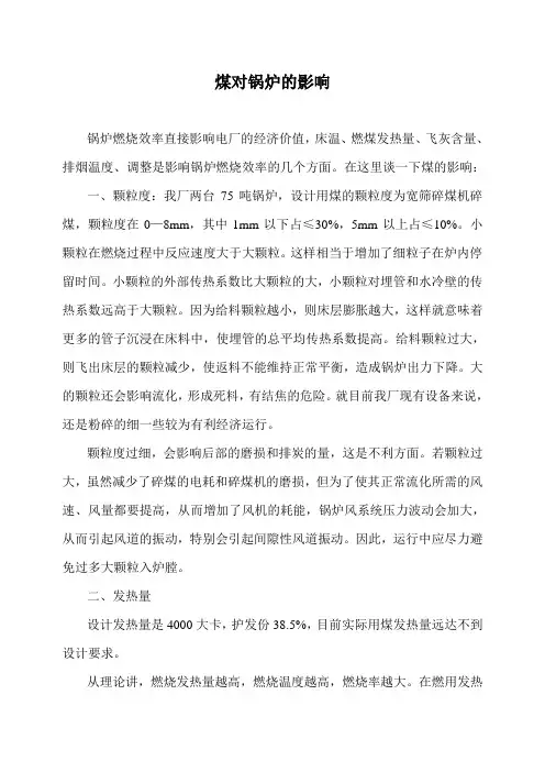 煤对锅炉的影响