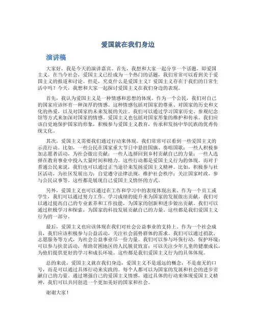 爱国就在我们身边 演讲稿