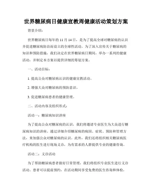 世界糖尿病日健康宣教周健康活动策划方案