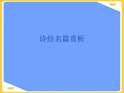 诗经名篇赏析.正式版PPT文档