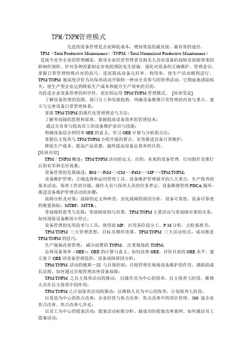 TPMTNPM设备管理