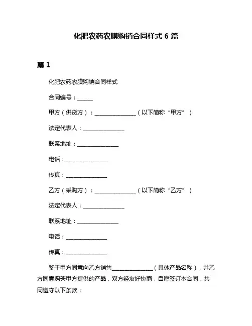 化肥农药农膜购销合同样式6篇
