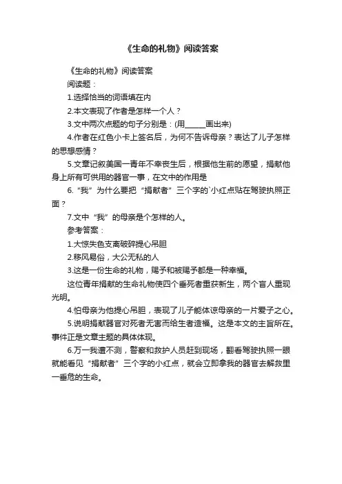 《生命的礼物》阅读答案