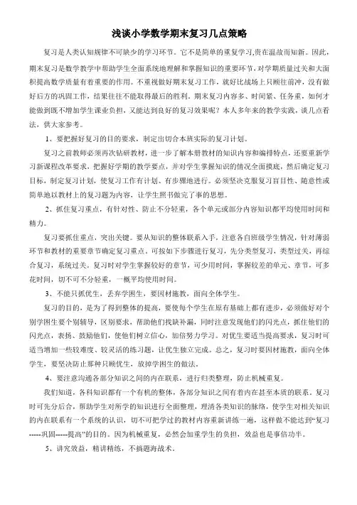 浅谈小学数学期末复习几点策略