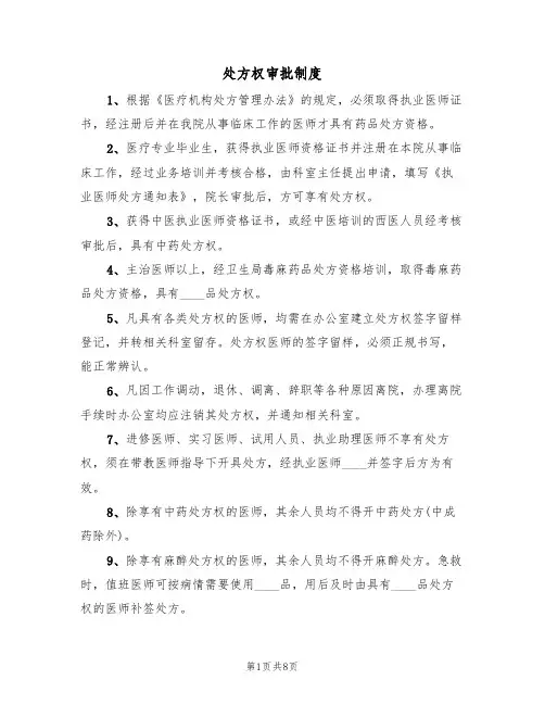 处方权审批制度(5篇)