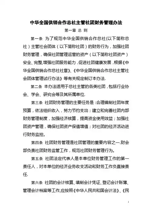 中华全国供销合作总社主管社团财务管理办法