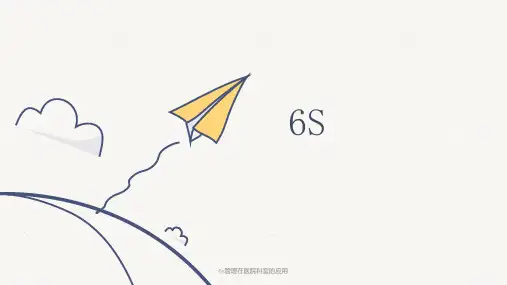6s管理在医院科室的应用