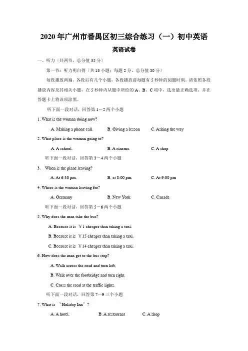 2020年广州市番禺区初三综合练习(一)初中英语